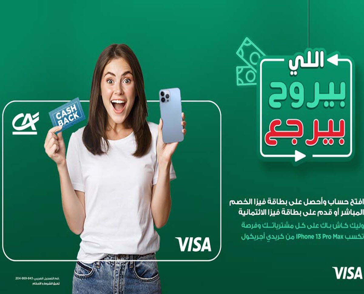 بنك كريدي أجريكول يطلق حملة للعروض الترويجية للعملاء الحاليين والجدد بنك كريدي أجريكول يطلق حملة للعروض الترويجية للعملاء الحاليين والجدد